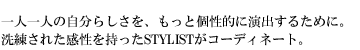 ��l��l�̎����炵�����A�����ƌ��I�ɉ��o���邽�߂ɁB�������ꂽ������������STYLIST���R�[�f�B�l�[�g