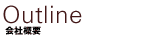 Outline ��ЊT�v